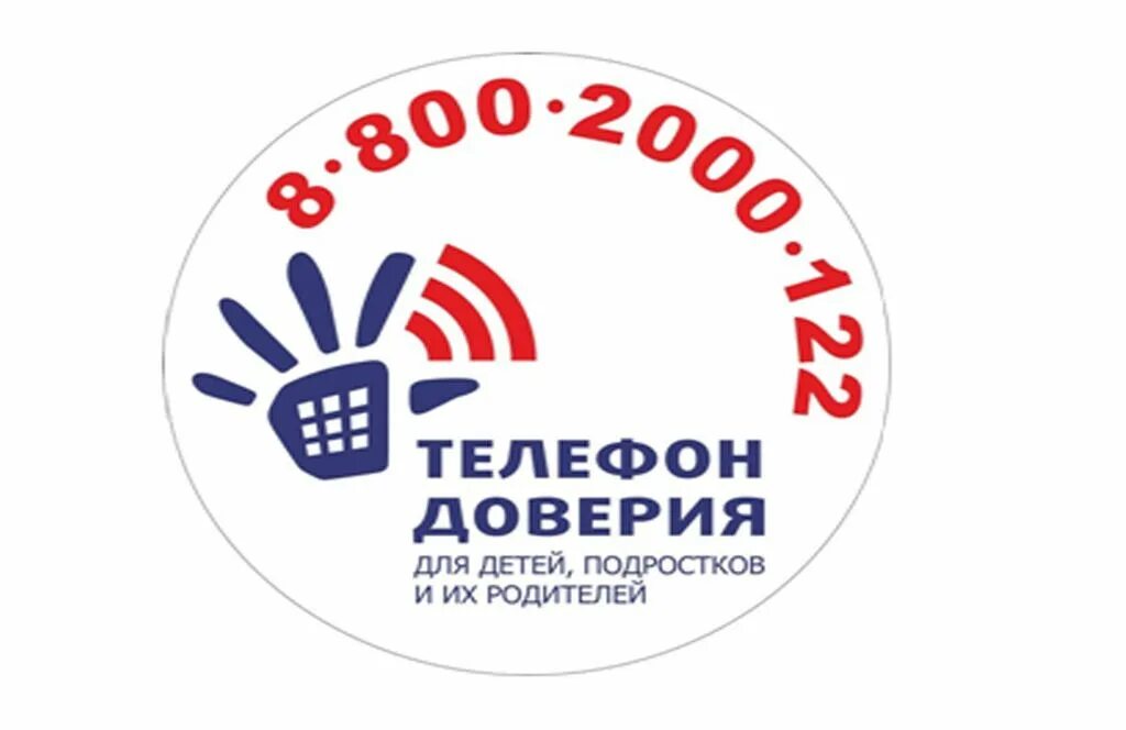 Телефон доверия 8 800. Телефон доверия. Детский телефон доверия. Телефон доверия шаблон. Эмблема детского телефона доверия.