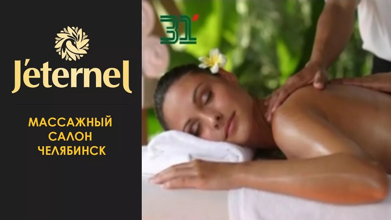 Massage челябинск. Массажный салон Челябинск. Массажный салон Челябинск для женщин. Массажные салоны в Челябинске для мужчин.