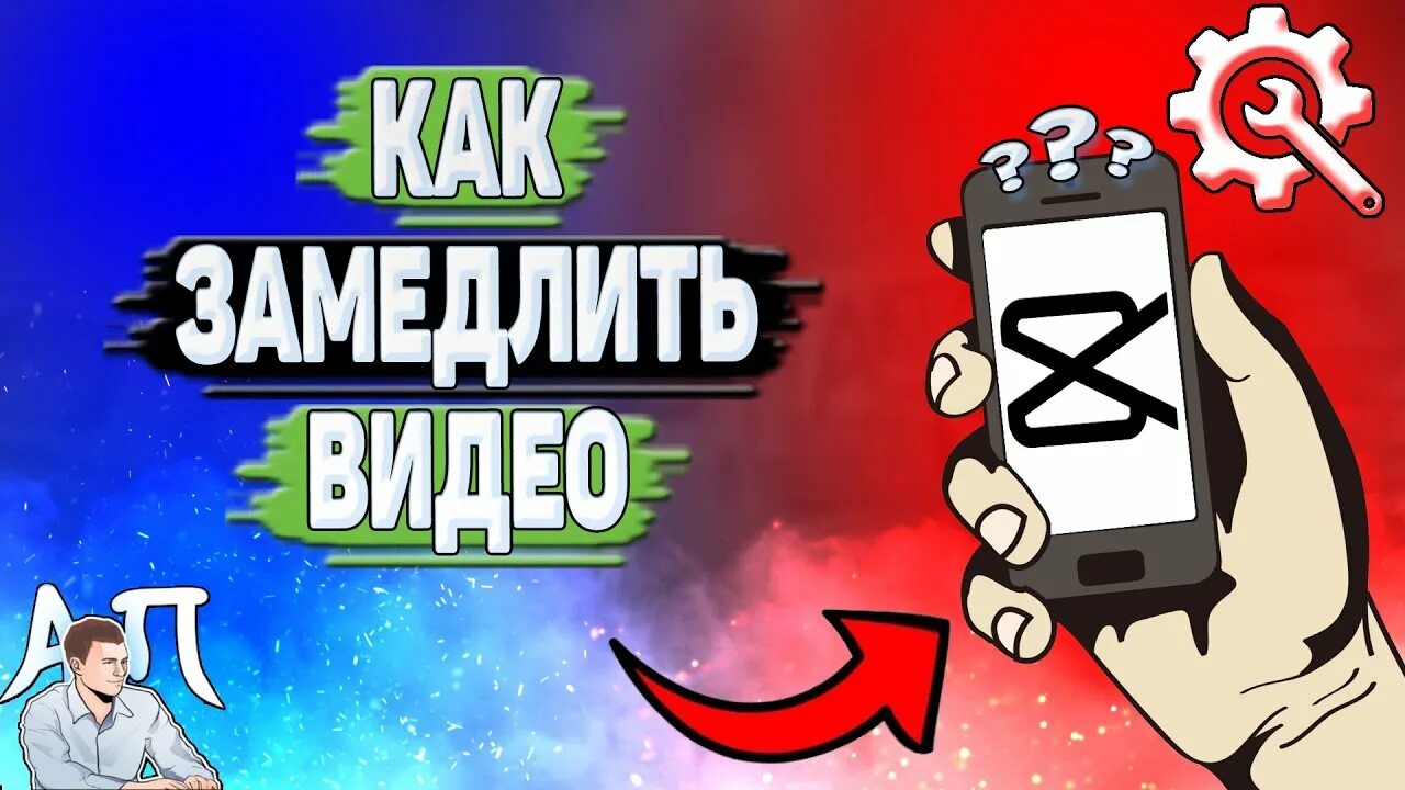 Замедление в бимке. Шаблон в кап кут на замедление. как сделать замедление в кап кут. как делать замедление в capcut.
