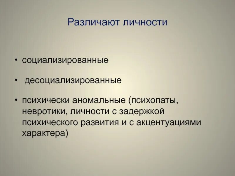 Чем отличается психопат. Личность в группе. Десоциализированная личность. Социализированный психопат. Различаются личности: • социализированные • десоциализированные.