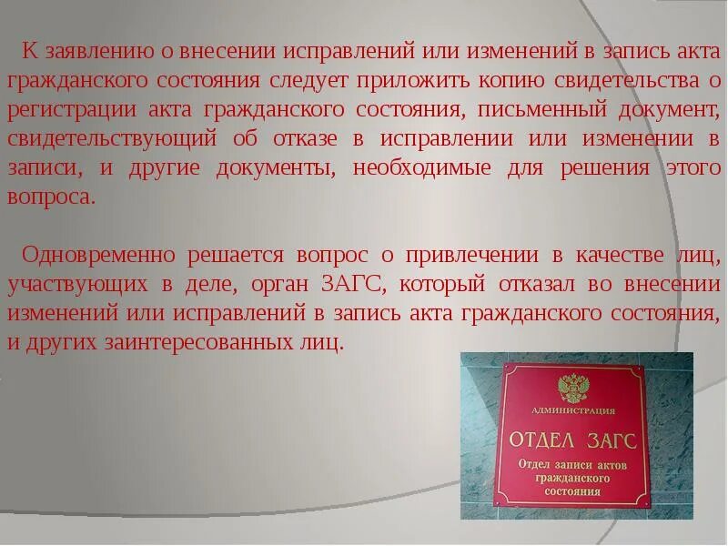 Внесение изменений в запись акта гражданского состояния. Заявление о внесении исправлений в запись акта гражданского. Изменение и исправление в записи актов гражданского состояния. Запрос об актах гражданского состояния.