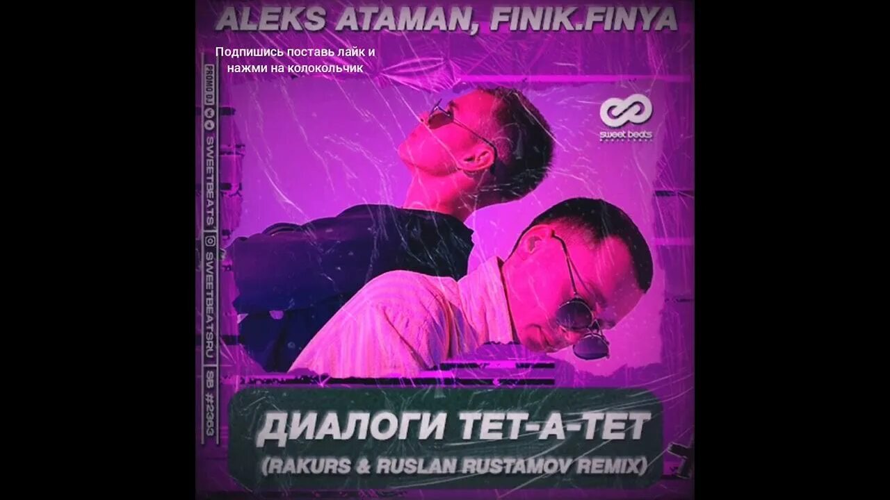 Aleks Ataman, finik.Finya диалоги тет-а-тет. Диалоги тет-а-тет Aleks Ataman. Диалоги тет-а-тет finik. Диалоги тет-а-тет Aleks Ataman текст.