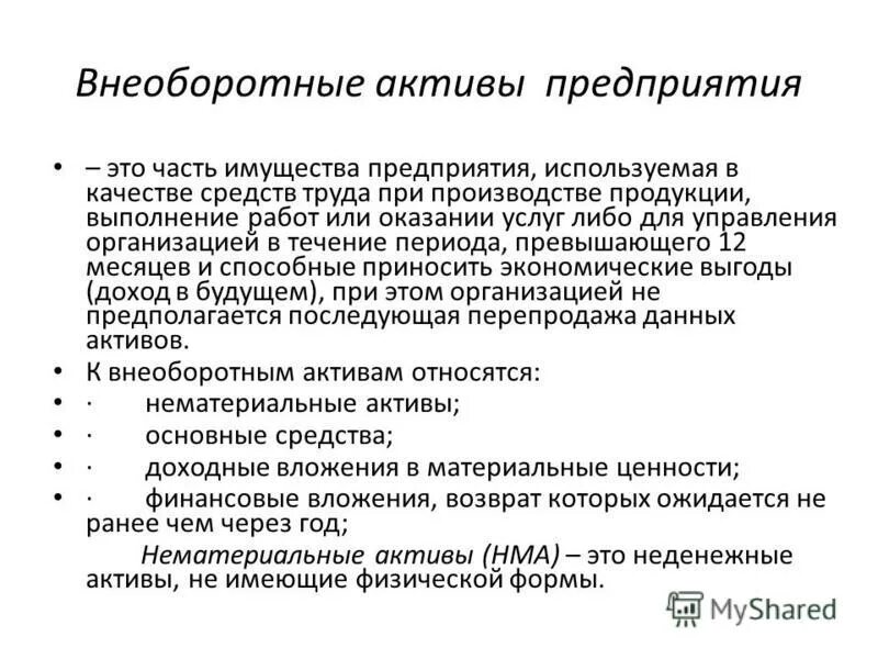 Управление внеоборотными активами предприятия. Вложения во внеоборотные Активы это. Нематериальные Активы теоретические аспекты учета. Оценка внеоборотного актива