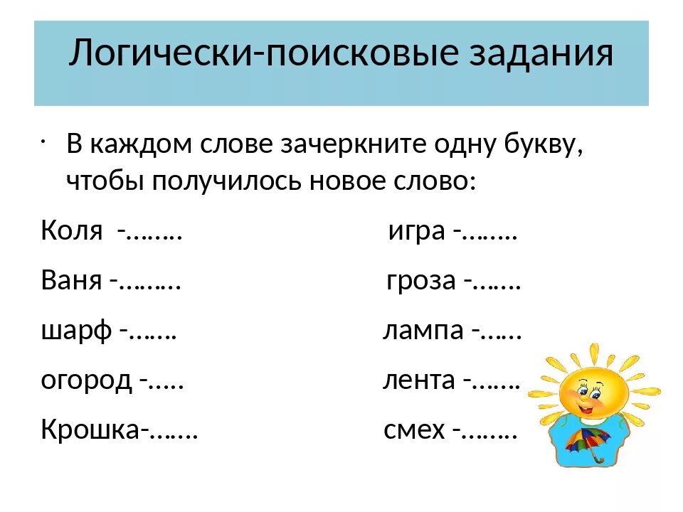 Задания поменять одну букву в слове. Логически-поисковые задания 2 класс. Задания со словами. Задания найти в тексте слова.