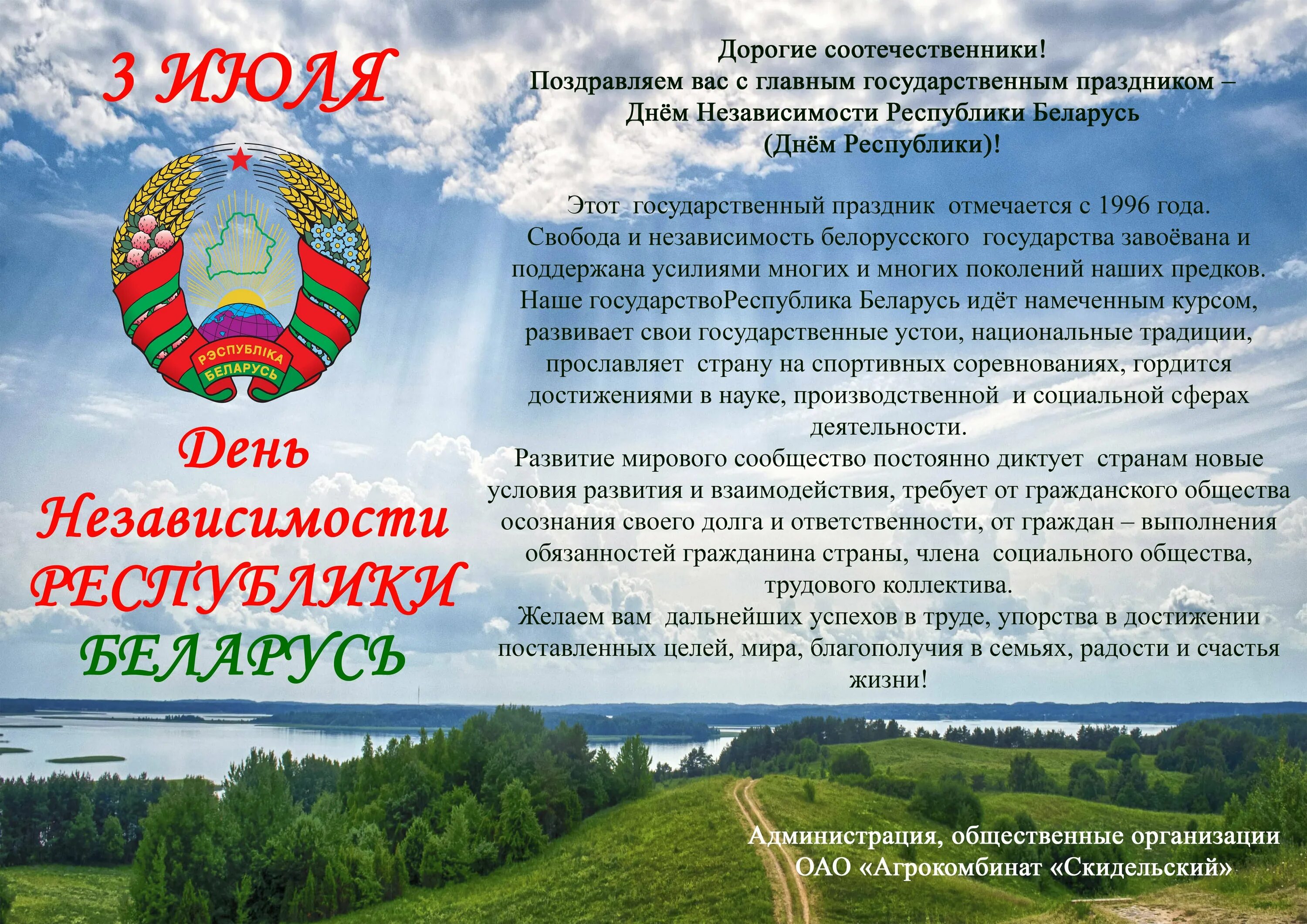 Сутки беларусь. День независимости Республики Беларусь. День независимости Беларуси поздравление. Поздравление с днем независимости официальное. Поздравление коллектива с днем независимости.