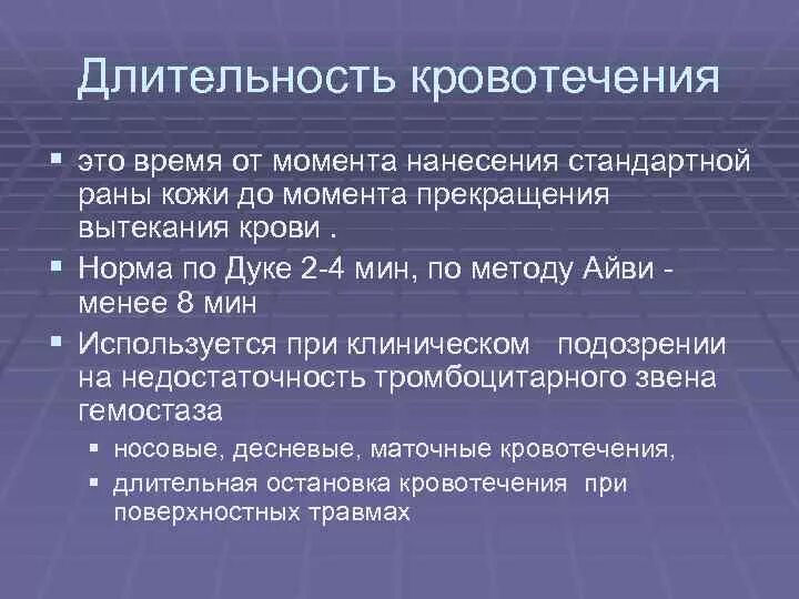 Тест определите кровотечение. Длительностькоовотечения. Оценка длительности кровотечения. Длительность кровотечения норма. Показатель время кровотечения.