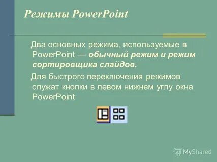 Обычный powerpoint