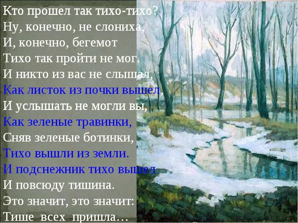 Стало так тихо что со своего. Кто пришел так тихо тихо ну конечно не слониха. март презентация. стихотворение кто прошёл так тихо-тихо. март капельник.