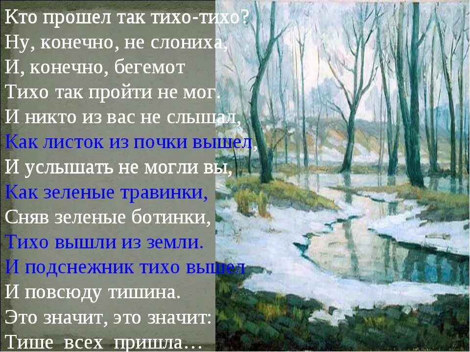 Тихо тихо растай. Стихотворение кто пришел так тихо тихо. Кто пришел так тихо тихо ну конечно не слониха. Стих и тихонечко вышли.