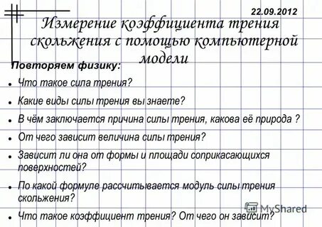 Измерение коэффициента трения скольжения лабораторная