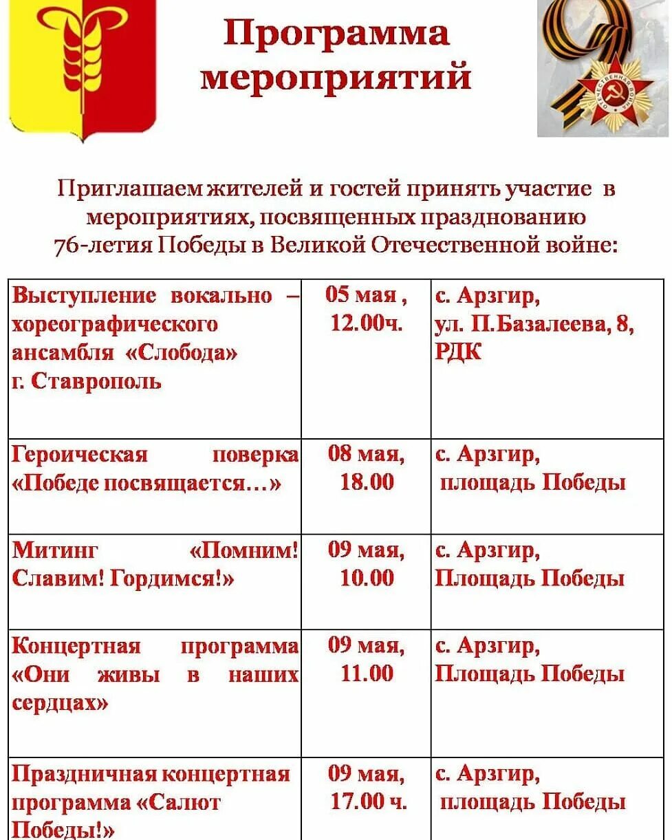 Ставрополь арзгир расписание. Арзгир Ставропольский край мероприятия 9 мая. Мероприятия в городе Буе посвященные 9 мая 23 года.