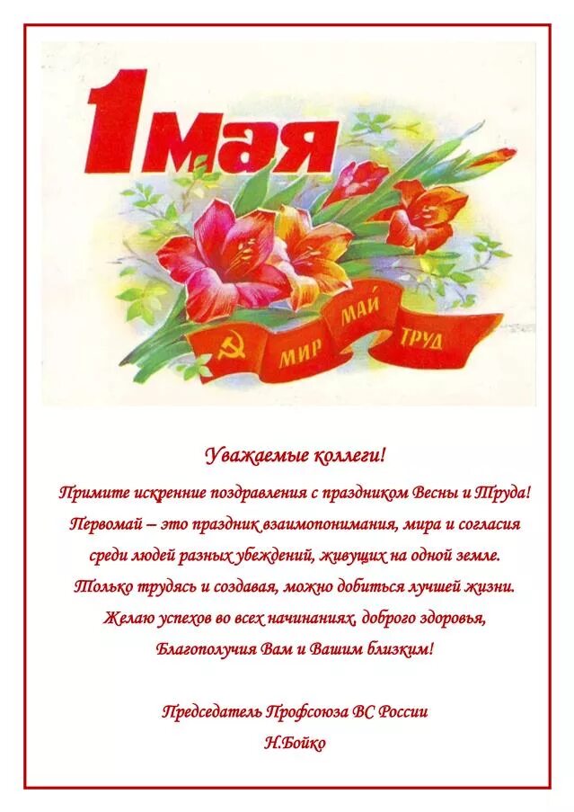Поздравление с 1 мая в прозе красивые. Поздравление с 1 мая. с 1 мая коллеги. открытки с 1 мая. поздравления с первым мая.