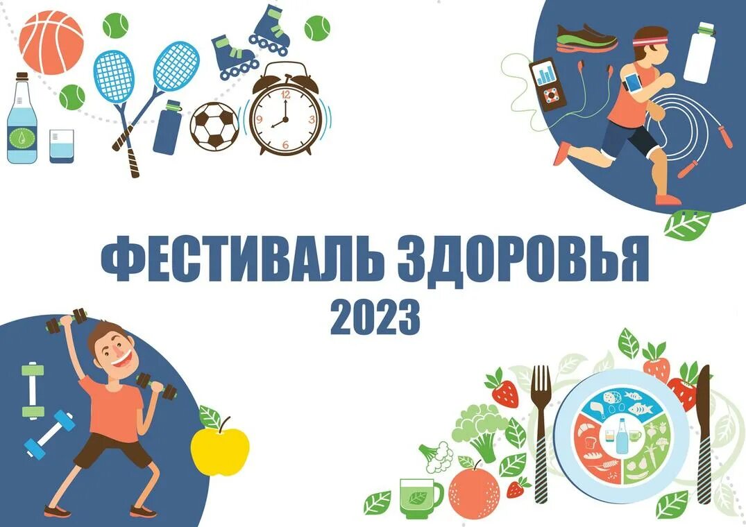 День здоровья 2023 год. Фестиваль здоровья. Фестиваль здоровья картинка. План подготовки фестиваля здоровья. День здоровья 2023.