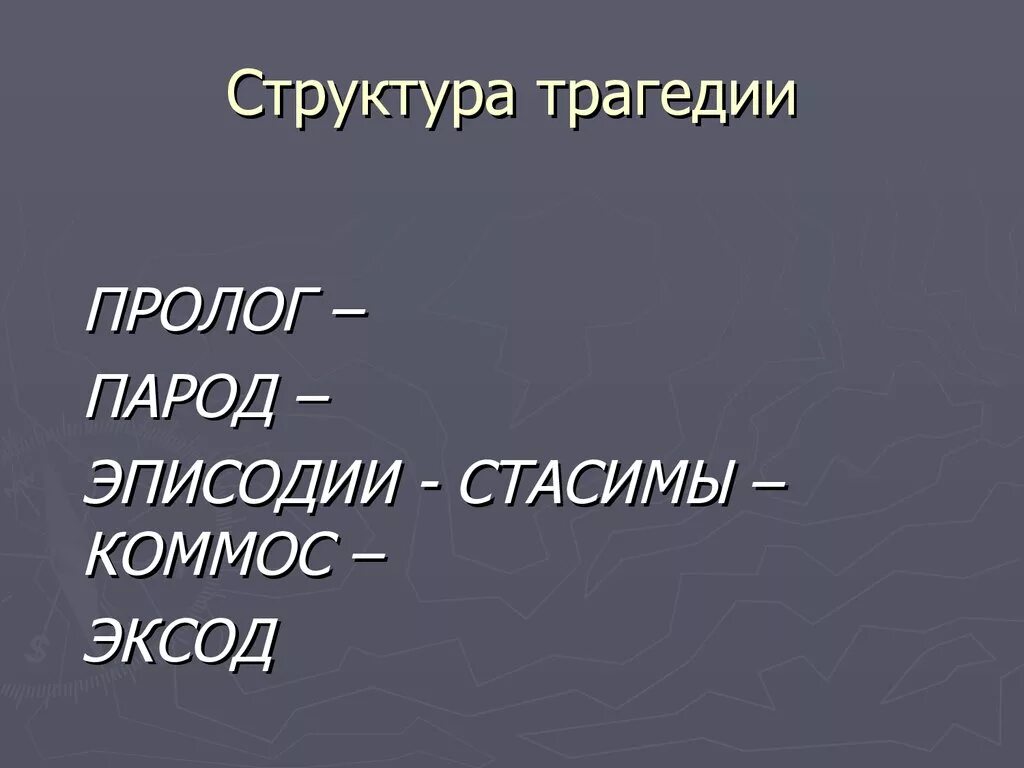 Структура трагедии. Структура греческой трагедии. структура древнегреческой трагедии. строение древнегреческой трагедии.