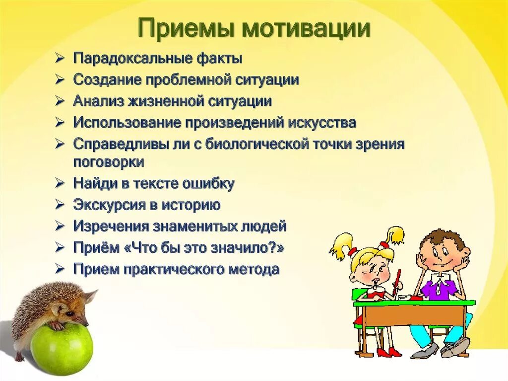 Мотивация в начальной школе примеры. Приемы мотивации на уроке. Приёмы мотивации учебной деятельности. Приёмы формирования мотивации на уроке. Методы и приемы мотивации.