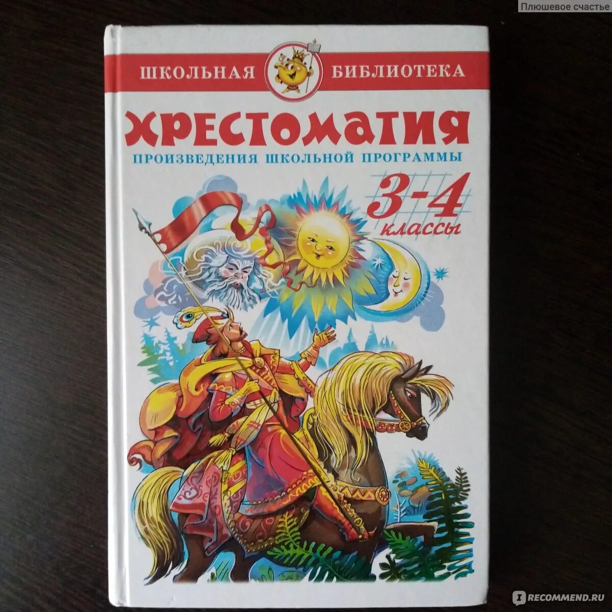 Хрестоматия. 3 Класс. Хрестоматия 3-4. Хрестоматия 3-4 класс самовар. Хрестоматия 3 класс школа России.