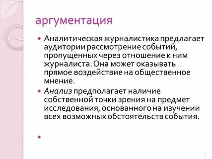 Анализ журналистика
