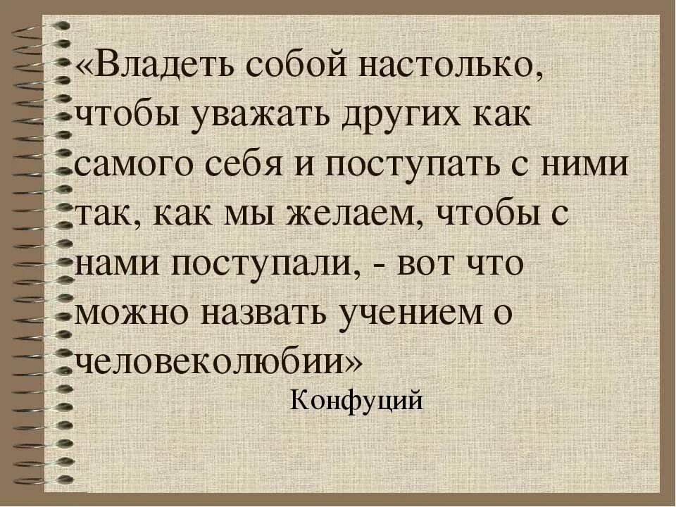 Что значит уважать окружающих. Владеть собой. Умение владеть собой цитаты. Владеть собой настолько чтобы уважать других. Уважай себя настолько цитаты.