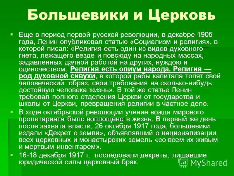 Изменилось отношение к русским. Отношение Большевиков к церкви. Отношение Большевиков к русской православной церкви. Большевики и Церковь. Большевики и русская православная Церковь.