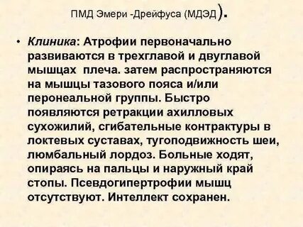 Мышечная дистрофия дрейфуса