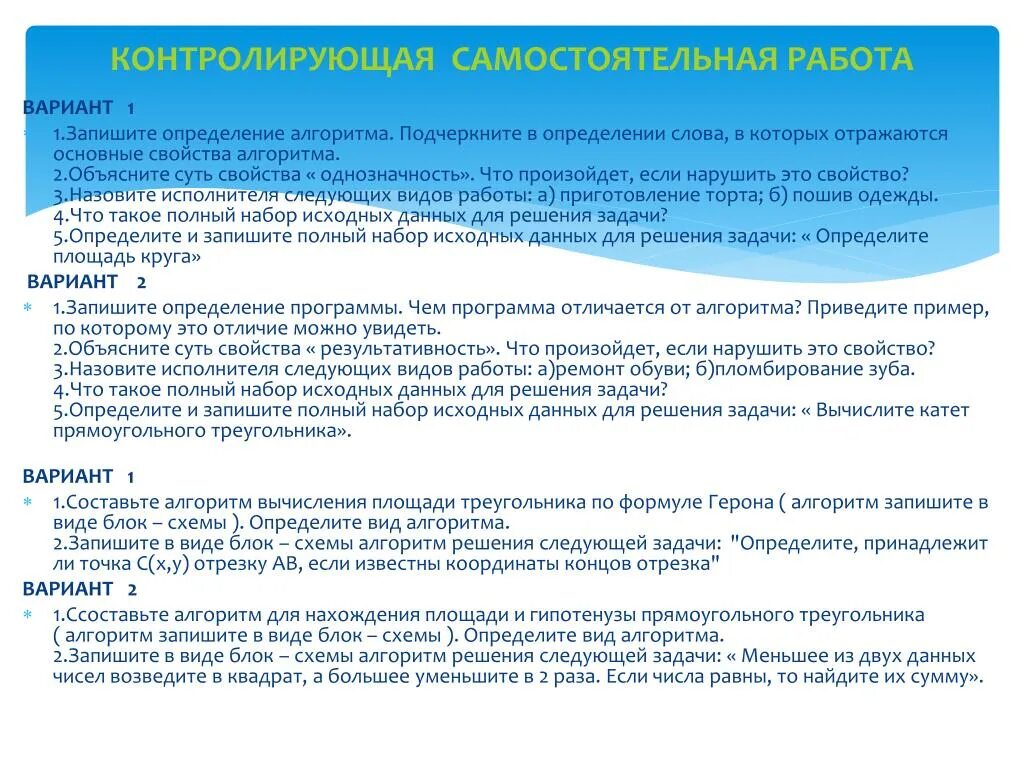 Чем можно отличаться. Самостоятельная работа контролирующие это. Определи полный набор исходных данных для решения следующих задач. Чем отличается алгоритм от программы. Определение слова программа.