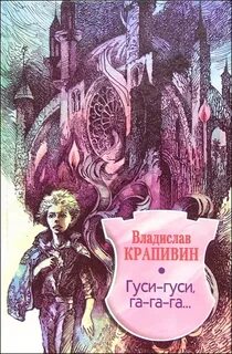 Гуси гуси га га га крапивина