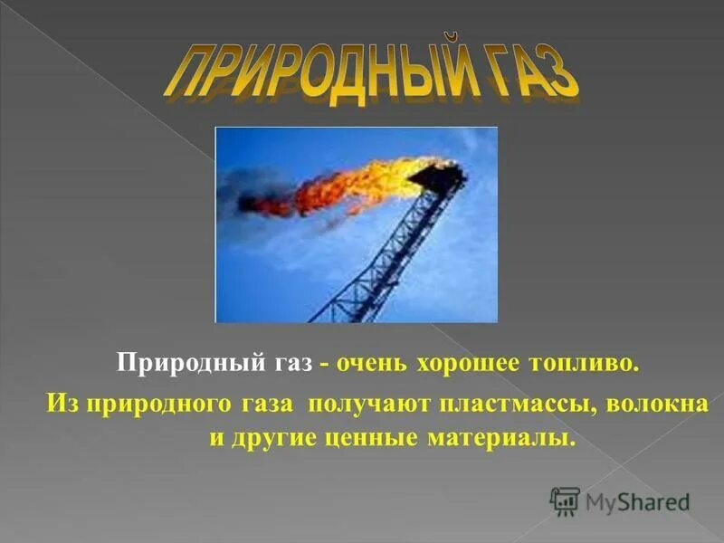 из какого ископаемого получают жидкое топливо. из какого ископаемого получают жидкое топливо. горючие (уголь, торф, нефть, природный газ, горючие сланцы). виды жидкого топлива. из какого ископаемого получают жидкое топливо.