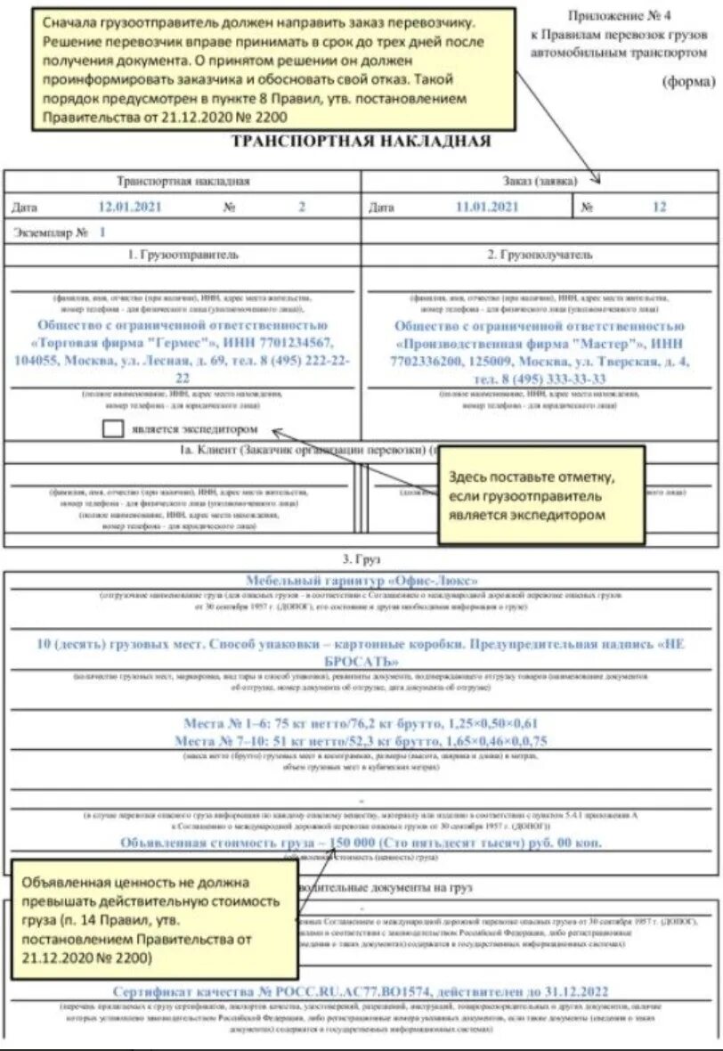 Постановление о перевозке грузов. Пример заполнения транспортная накладная 2021 форма. Бланк транспортной накладной с 01.03.2022. Образец заполненной транспортной накладной в 2021. Пример заполнения товарно транспортной накладной.