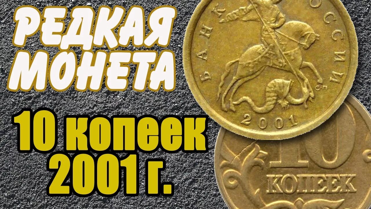 Дорогие монеты 10 копеек. 10 Копеек 2001 года поперечные складки. Редкие монеты. Дорогие монеты. Самая редкая монета в мире.