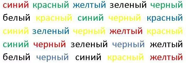 Зеленым цветом читать. Упражнения на внимание. Упражнение цвет на внимание. Тест струпа. Цветные слова упражнение для мозга.