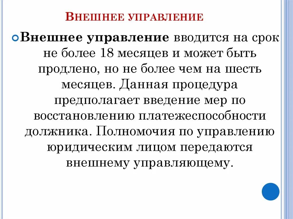 Срок внешнего управления не может превышать