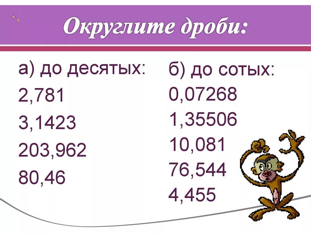 Алгоритм округления дробей. Округление десятичных дробей 5 класс. Округление десятичных дробей 6 класс. Округлить десятичную дробь. Округление десятичных дробей примеры.