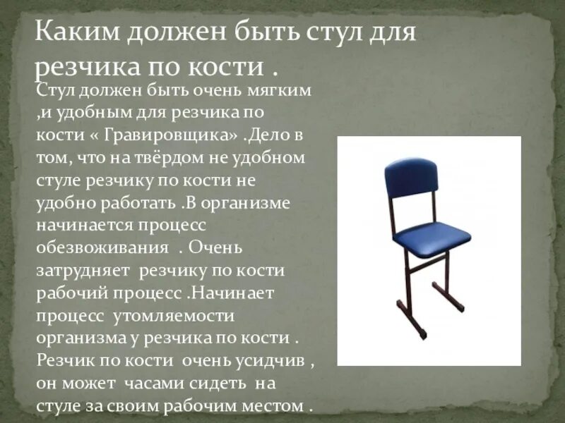 Каким должен быть табурет. Какой должен быть стул. Стул есть стул. Костный стул.