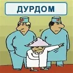 Слово дурдом. Картинки с надписью про дурдом. Психушка картинки прикольные. Дурдом на выезде картинки. Дурдом картинки.