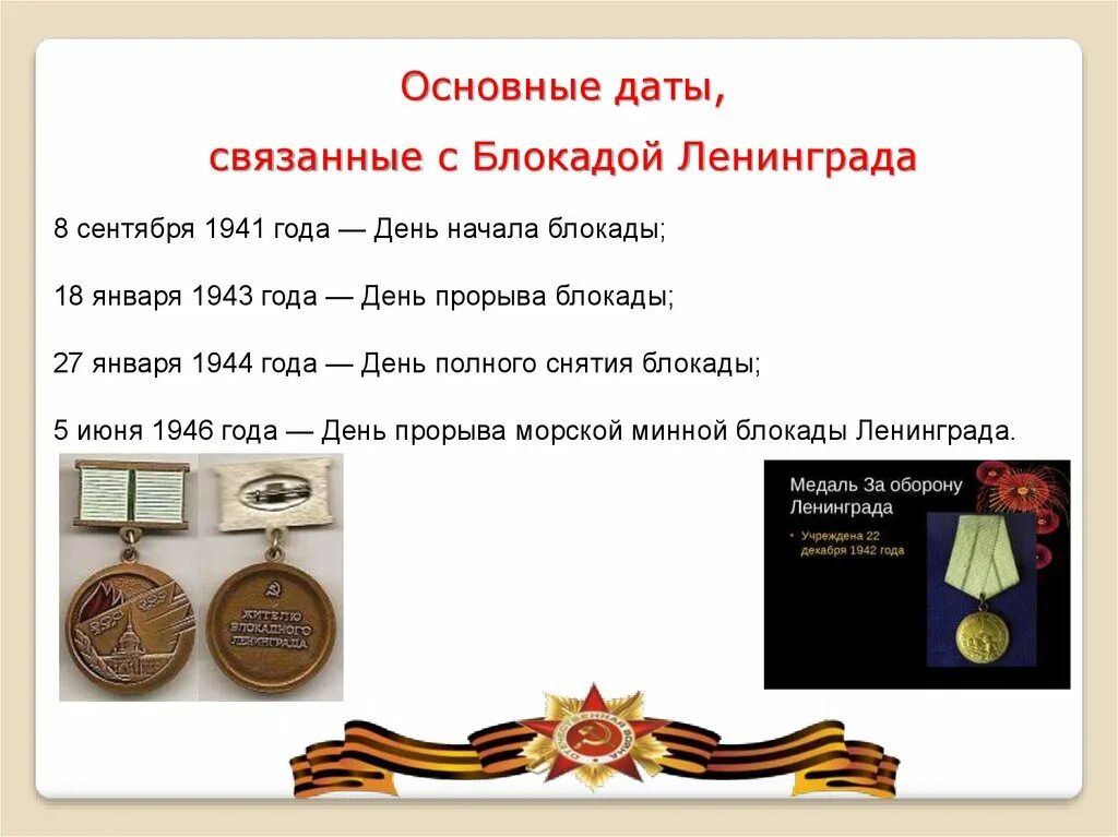 Сколько людей насчитывалось в начале блокады. 8 Сентября 1941 года - 27 января 1944 года - блокада Ленинграда.. Блокада Ленинграда хронология событий таблица. Блокада Ленинграда основные события. Основные события в блокадном Ленинграде..