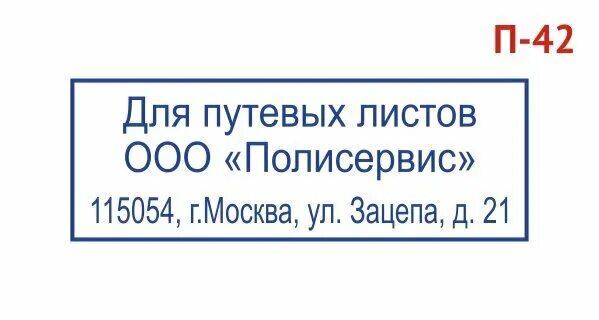 Печать медика на путевом листе. Штамп ООО для путевых листов. Штамп ООО для путевых листов 2022. Штампы для путевых листов форма 2021. Угловой штамп для путевых листов.