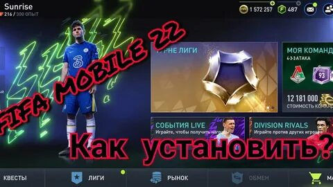 Фифа мобайл 24 версия