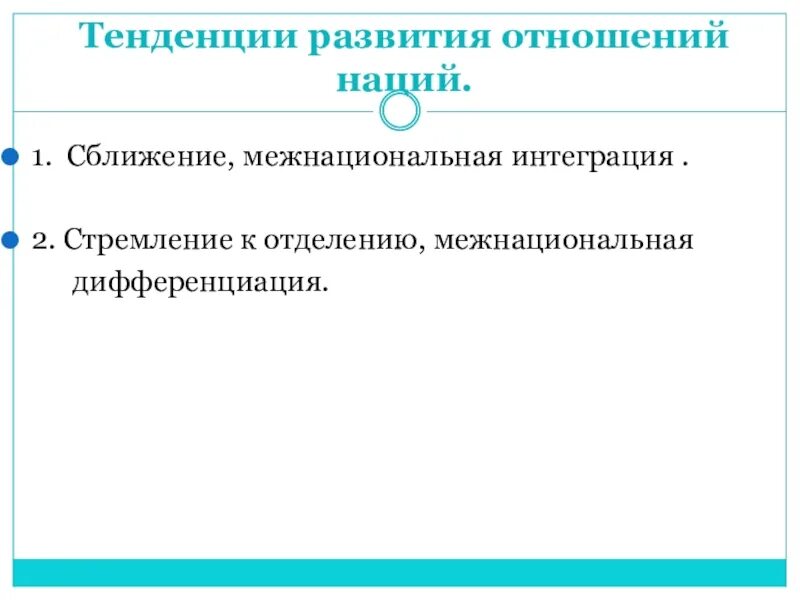 Тенденции межнациональных отношений обществознание. Тенденции развития межэтнических отношений. Основные тенденции развития межнациональных отношений. Тенденции современных межнациональных отношений. Тенденции развития межнациональных отношений примеры.