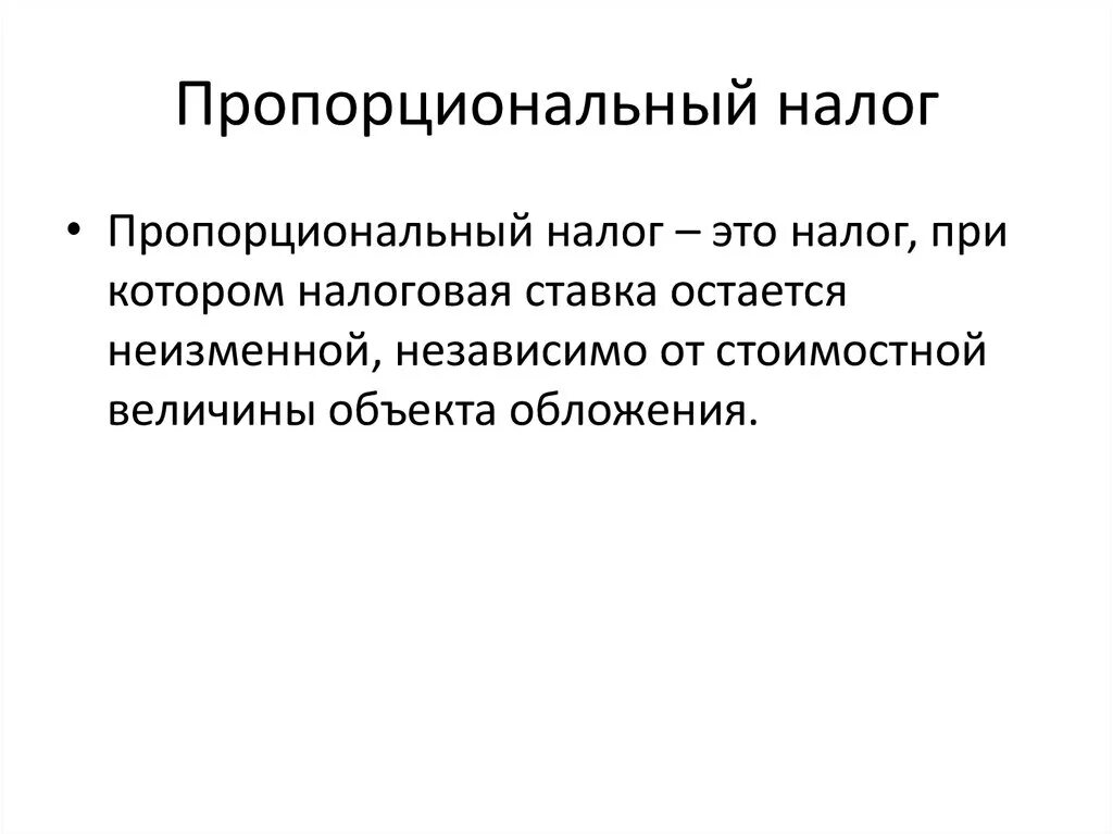 Пропорциональный налог пример. Пропорциональная система налогообложения. Пропорциональная система налогообложения. Пропорциональные доходы это. Пропорциональное налогообложение.