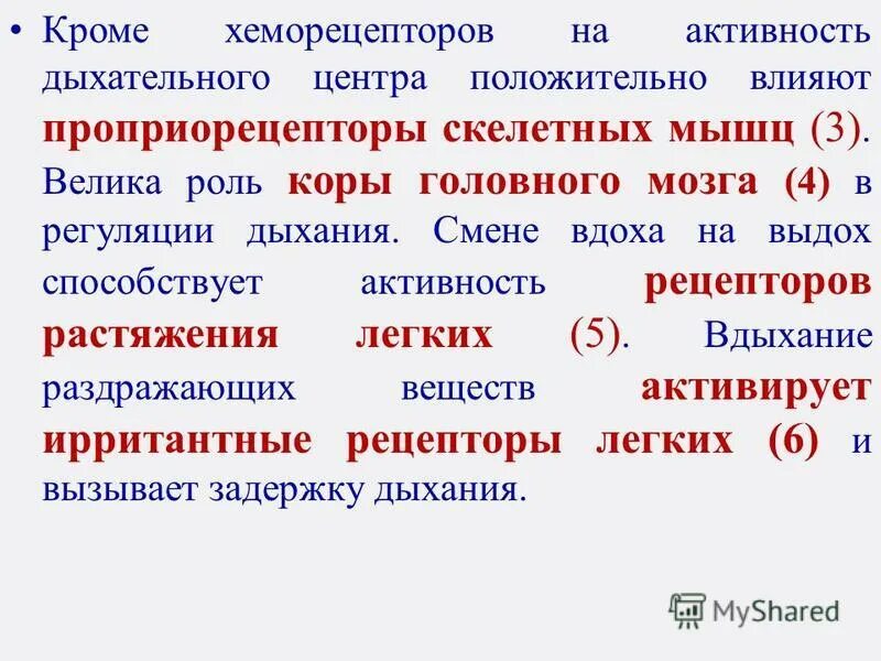 Активность дыхательного центра вызывает вещество. Активность дыхательного центра вызывает вещество