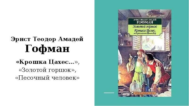 Песочный человек гофман содержание. Эрнст теодор амадей гофман золотой горшок. песочный человек эрнст теодор амадей гофман книга.