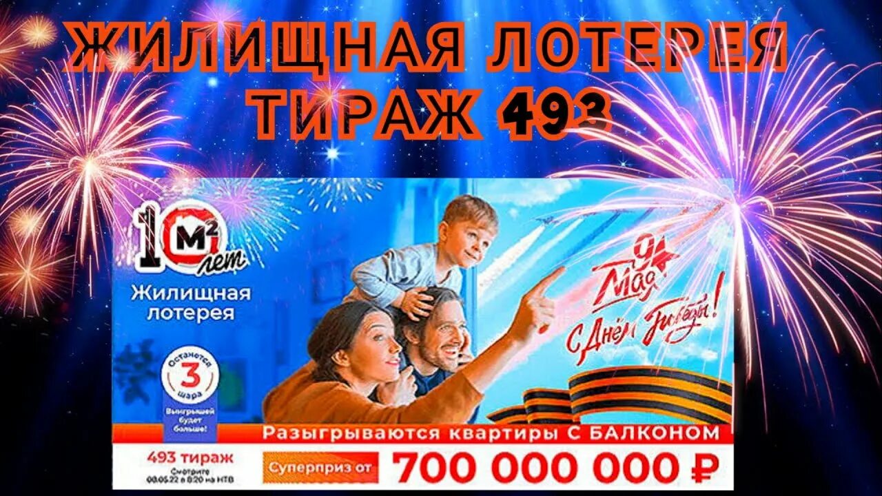 Лотерея мечталлион. Жилищная лотерея 481 тираж. Жилищная лотерея. Тираж лотереи небеса. Жилищная лотерея.