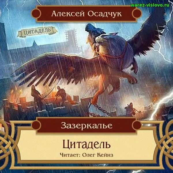 Последняя жизнь 7 закон силы осадчук читать. Алексея Осадчука Зазеркалье. Осадчук Зазеркалье.