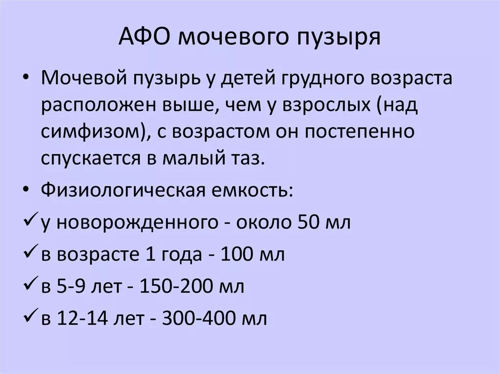 Размер мочевого пузыря у мужчин. Физиологическая емкость мочевого пузыря составляет. Афо мочевого пузыря детей. Объем мочевого пузыря у детей. Объем детского мочевого пузыря.