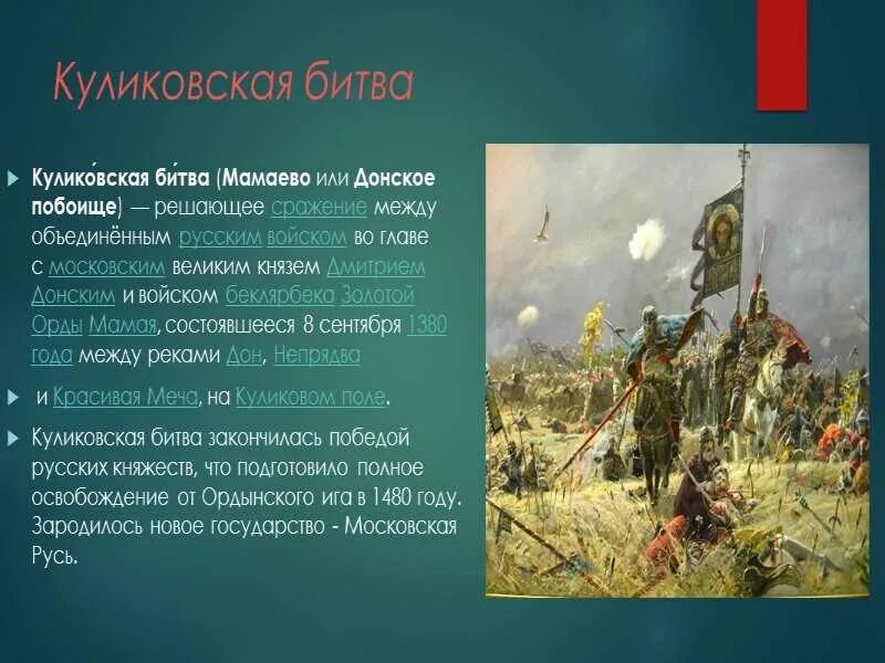 Имеет большую историю. Куликовская битва 8 сентября 1380 г. 1380 Куликовская битва кратко.