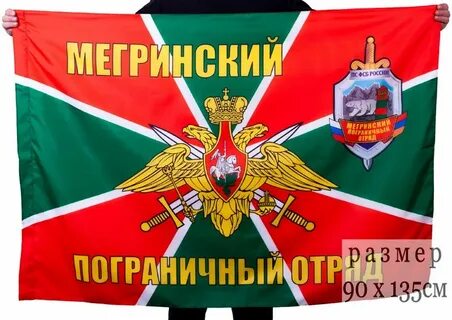 Пограничный отряд флаг