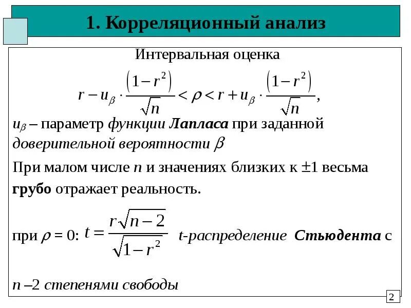 Большое число параметров функции. Спектрально корреляционный анализ. оценка доверительной вероятности с помощью функции лапласа (формула).. функции корреляционного анализа. таблица лапласа для доверительного интервала.