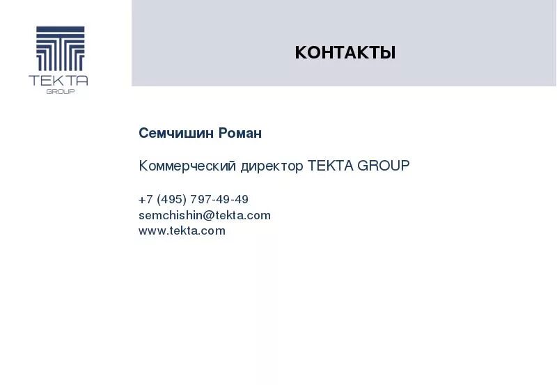 Текта сайт. Текта Group. Текта групп логотип. Директор текта Group. Текта групп коммерческий директор.