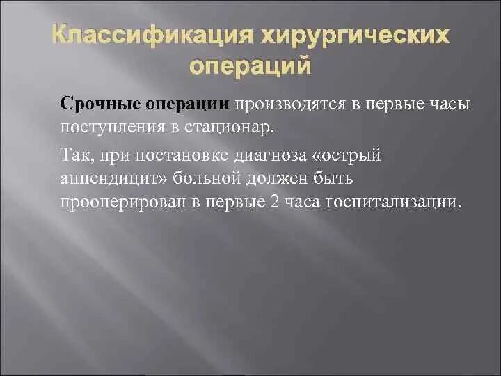 Срочные показания к операции. Срочная операция. Классификация хирургических операций. Классифиация хирургический операций. И операции будут производиться