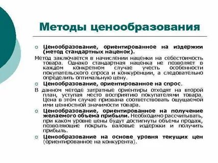 Методы ценообразования издержки производства